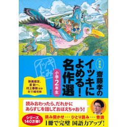 ヨドバシ.com - 齋藤孝のイッキによめる!名作選 小学2年生 新装版