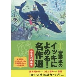 齋藤孝のイッキによめる!名作選 小学3年生 新装版 [単行本]