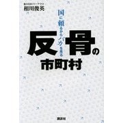 反骨の市町村―国に頼るからバカを見る [単行本]