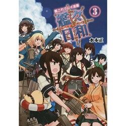艦これプレイ漫画　艦々日和（３） [単行本]