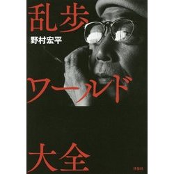 乱歩ワールド大全 [単行本]