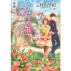 かなりや荘浪漫―廃園の鳥たち(集英社オレンジ文庫) [文庫]