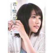 君と僕の部屋―あの空でまだ君は待っている(集英社オレンジ文庫) [文庫]