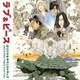 福田裕彦／映画「ラブ&ピース」 オリジナルサウンドトラック