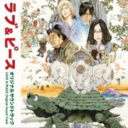 映画「ラブ&ピース」 オリジナルサウンドトラック