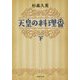 天皇の料理番〈下〉(集英社文庫) [文庫]