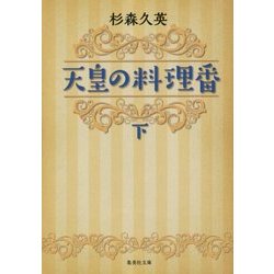 天皇の料理番〈下〉(集英社文庫) [文庫]