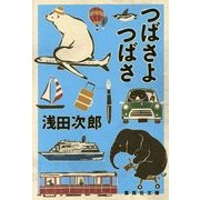 つばさよつばさ(集英社文庫) [文庫]