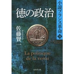 徳の政治―小説フランス革命〈16〉(集英社文庫) [文庫]