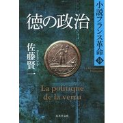徳の政治―小説フランス革命〈16〉(集英社文庫) [文庫]