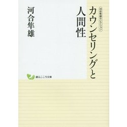 ヨドバシ.com - カウンセリングと人間性―河合隼雄セレクション(創元