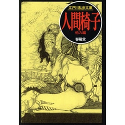 人間椅子(江戸川乱歩文庫) [文庫]