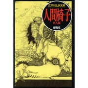 人間椅子(江戸川乱歩文庫) [文庫]