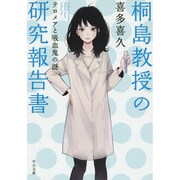 桐島教授の研究報告書―テロメアと吸血鬼の謎(中公文庫) [文庫]