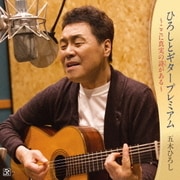 ひろしとギタープレミアム～ここに真実の詩がある～