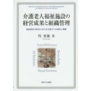 介護老人福祉施設の経営成果と組織管理―福祉経営の時代における目指すべき経営と戦略 [単行本]