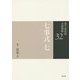 七事式〈7〉(裏千家茶道点前教則〈32〉) [全集叢書]