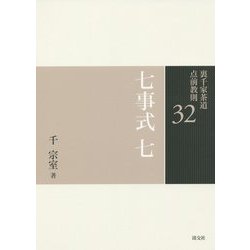 七事式〈7〉(裏千家茶道点前教則〈32〉) [全集叢書]