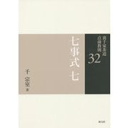七事式〈7〉(裏千家茶道点前教則〈32〉) [全集叢書]