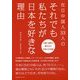 在日中国人33人のそれでも私たちが日本を好きな理由 [単行本]