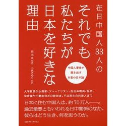 在日中国人33人のそれでも私たちが日本を好きな理由 [単行本]