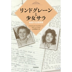 リンドグレーンと少女サラ―秘密の往復書簡 [単行本]