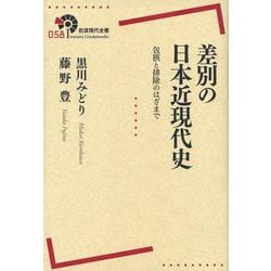 差別の日本近現代史―包摂と排除のはざまで(岩波現代全書) [全集叢書]