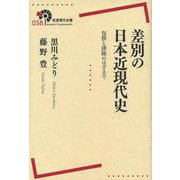 差別の日本近現代史―包摂と排除のはざまで(岩波現代全書) [全集叢書]