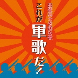 出征兵士を送る歌 これが軍歌だ!