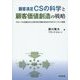 顧客満足CSの科学と顧客価値創造の戦略―グローバル生産文化と日本文化の強みを生かすものコトづくり発想 [単行本]