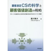 顧客満足CSの科学と顧客価値創造の戦略―グローバル生産文化と日本文化の強みを生かすものコトづくり発想 [単行本]