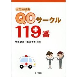 ただいま出動 QCサークル119番 [単行本]