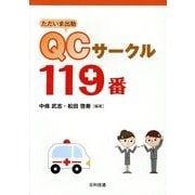 ただいま出動 QCサークル119番 [単行本]