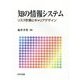 知の情報システム―リスク計算とキャリアデザイン [単行本]