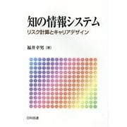 知の情報システム―リスク計算とキャリアデザイン [単行本]