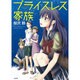 プライスレス家族（ぶんか社コミックス） [コミック]