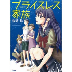 プライスレス家族（ぶんか社コミックス） [コミック]