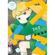 2KZ（ぶんか社コミックス） [コミック]