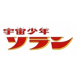 ヨドバシ.com - 宇宙少年ソラン HDリマスター DVD-BOX BOX1 [DVD] 通販