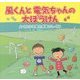 風くんと電気ちゃんの大ぼうけん―よくわかる風力発電のしくみ [絵本]
