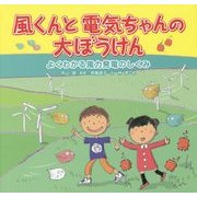 風くんと電気ちゃんの大ぼうけん―よくわかる風力発電のしくみ [絵本]