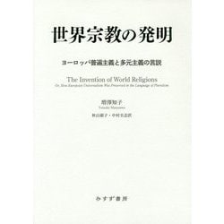 世界宗教の発明―ヨーロッパ普遍主義と多元主義の言説 [単行本]