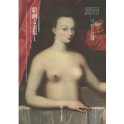 絵画と表象〈1〉ガブリエル・デストレからユベール・ロベールへ(フランス近世美術叢書〈4〉) [単行本]