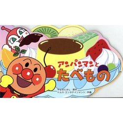 アンパンマンとたべもの(アンパンマンのミニかたぬきえほん) [絵本]
