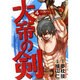 大帝の剣 4（バーズコミックス） [コミック]
