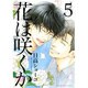 花は咲くか 5（バーズコミックス ルチルコレクション） [コミック]