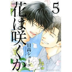 花は咲くか 5（バーズコミックス ルチルコレクション） [コミック]