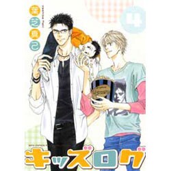キッズログ 4（バーズコミックス ルチルコレクション） [コミック]