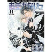 お金がないっ 11（バーズコミックス リンクスコレクション） [コミック]