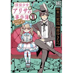 探偵少女アリサの事件簿溝ノ口より愛をこめて 1（バーズコミックススペシャル） [コミック]